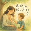 Day5｜わたし、泣いていい？｜感情と向き合う7日間