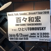 百々和宏 Rock, Talk, Smoke….Drunk? Tour2019 ゲスト:ひとりTOMOVSKY 2019.6月2日(日) 池下CLUB UPSET 18:00 開演
