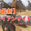 【S8最新】【SR編】各武器のアイアンサイト比較！見やすいスキンはどれだ！【Apex Legends】