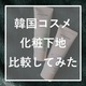 【プチプラ化粧下地】緑と紫どっちがいいの？塗り比べてみました