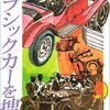 『クラシックカーを捜せ Kindle版』 高斎正 アドレナライズ