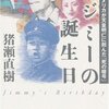 猪瀬直樹 著『ジミーの誕生日』より。これを読まずして小学６年生に日本国憲法や日本近代史を教えることなかれ。