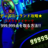 ディズニーランド攻略★バズライトイヤーで高得点 999,999点 (満点)を取る裏技!! [ 最新版 ]