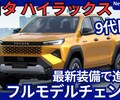【新型ハイラックス】フルモデルチェンジ9代目「EV＆最新装備採用！サブネームはTRAVO！」2026年7月日本発売！