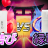 縁結びスプレー VS 縁切りスプレー