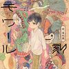 【漫画】『異刻メモワール』巻ノ一を読んだら、