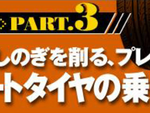 最新タイヤ事情　パート３！　コンフォートタイヤの選び方＆完全解説