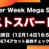 【本日最終日】2674種類の特大セールは16:59に終了します！最終日はunityに役立つアセット探しを終了時刻までライブ更新 - 12月14日 16:59迄