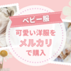 【ベビー服】赤ちゃんのかわいい洋服を『メルカリ』で購入しました♪