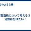 高配当株について考える３！分野は分けたい！