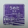 阪急京都線常設スタンプ・前半戦 2017.3.25 ～梅田駅～