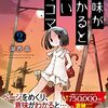 意味がわかると怖い４コマ 2巻