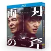 テレビドラマ「両刃の斧」DVD ブルーレイ Blu-ray 井浦新、柴田恭兵 高画質日本ドラマ
