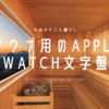 サウナ用のApple Watch文字盤