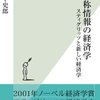 2021 Vol. 4：『非対称情報の経済学　- スティグリッツと新しい経済学 -』