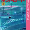 ホットロード/紡木たく