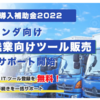 「運輸業」向けツール販売を行うＩＴベンダーの申請サポート開始