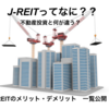 J-REITってなに？不動産投資と何が違う？