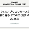 モバイルアプリのリリースから振り返る STORES 決済 の 2025年