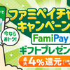 ファミマTカード　ファミペイチャージキャンペーン（～1/5・還元上限200円・要エントリー）