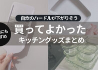 ごはん作りを少しでもラクにしたい…！ 自炊がしんどい人に知ってほしい「買ってよかった」キッチングッズ4選