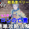 【ロマサガ2 リメイク】難易度ベリーハード アバロンの亡霊攻略法解説。最強のアクセサリーと便利アビリティを入手しよう！Romancing SaGa2 Remake Victor【ロマンシングサガ2 リベンジオブザセブン】