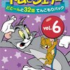 【2018/06/13 03:03:13】 粗利575円(28.8%) トムとジェリー どどーんと32話 てんこもりパック Vol.6 (2枚組) [DVD](4548967091359)