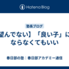 【望んでない】「良い子」にはならなくてもいい