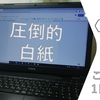 この堕落した生活に終止符を！「このだら」（1日目）