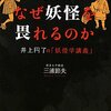  「日本人はなぜ妖怪を畏れるのか　井上円了の「妖怪学講義」／三浦節夫」