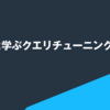 生成AIと学ぶクエリチューニング