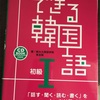 韓国語の勉強法