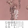 『母を捨てる』を読んで…②