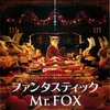 『ファンタスティック Mr.Fox』-ジェムのお気に入り映画