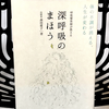 『呼吸整体師が教える 深呼吸のまほう 体の不調が消える、人生が変わる』の要約と感想