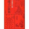 加地伸行編『孫子の世界』（中央公論社・1993）所収、「『三国志』の英雄と『孫子』」（山口久和）の問題点