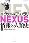 ユヴァル・ノア・ハラリ『NEXUS 情報の人類史』感想〜エイリアン・インテリジェンスの作り出す新しい現実に支配されつつある歴史的経緯の果て
