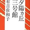 【レビュー】夕陽ヵ丘三号館：有吉佐和子