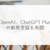 OpenAI、ChatGPT Plusの新規登録を再開 稗田利明