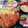 かつ丼家 まつくぼ（辰野町）｜伊那谷名物の極厚ソースカツ丼で有名な行列店