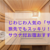 じわじわ人気の「サ旅」で旅先でもスッキリ！サウナ付お宿おすすめ9選