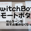 SwitchBotリモートボタンでサムターンを回す必要がなくなった話