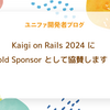 Kaigi on Rails 2024 に Gold Sponsor として協賛します！