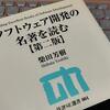 『ソフトウェア開発の名著を読む』を読む。ソフトウェアエンジニアが何を読んだら良いか悩んだらオススメ