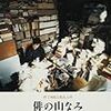 山なみを遠望する──加藤郁乎『俳の山なみ』