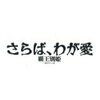 京劇の美しさを始めて知ったチェン・カイコー『さらば、わが愛/覇王別姫』