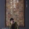 『学芸員 鎌目志万とダ・ヴィンチ・ノート』