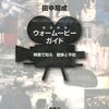 　ウォームービー・ガイド　映画で知る戦争と平和 