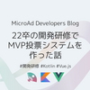 22卒の開発研修でMVP投票システムを作った話