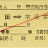 本日の使用切符：JR東海 松田駅発行 ふじさん12号 松田→本厚木 特急券・指定券